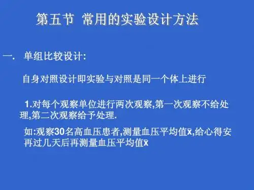 3 常用的实验设计方法