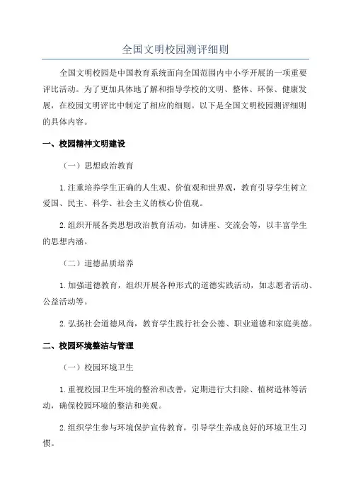 全国文明校园测评细则