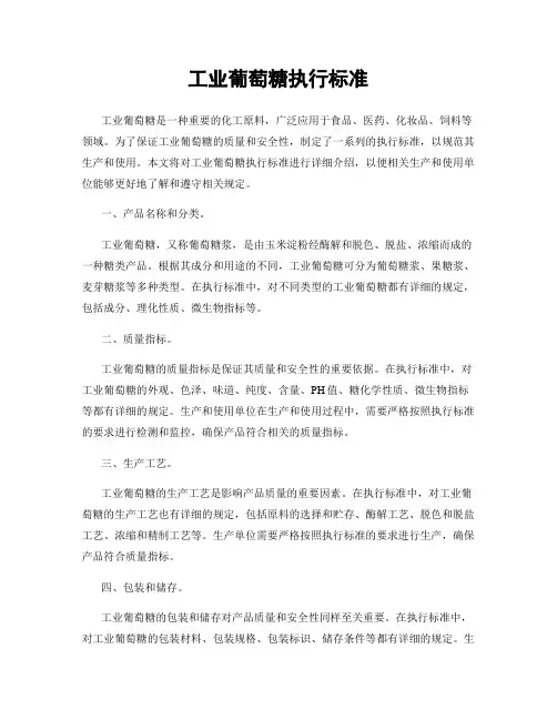 工业葡萄糖执行标准