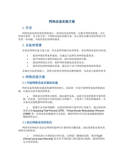 网络改造实施方案