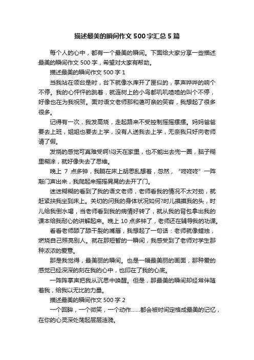 描述最美的瞬间作文500字汇总5篇