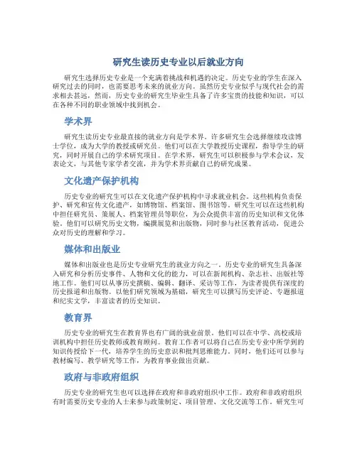 研究生读历史专业以后就业方向