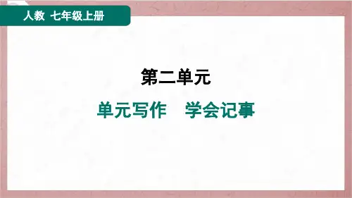 2024年秋季部编版七年级上册语文第二单元写作 学会记事