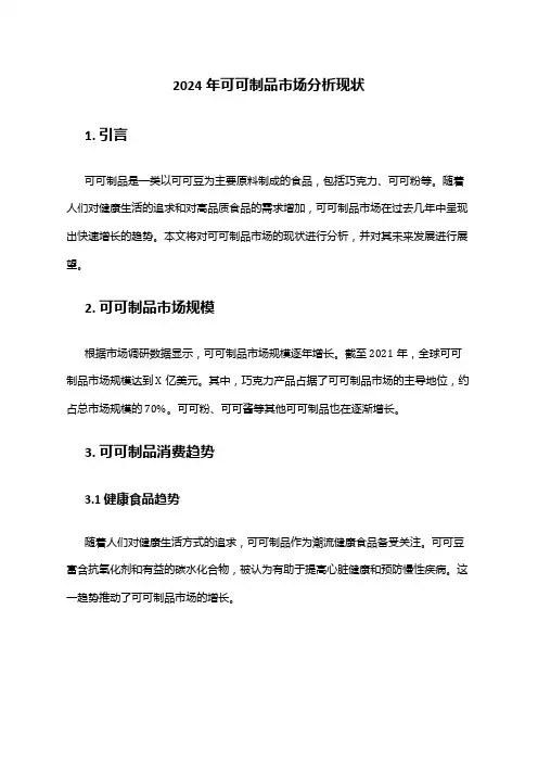 2024年可可制品市场分析现状