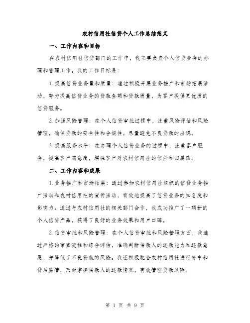 农村信用社信贷个人工作总结范文（三篇）