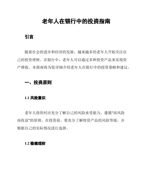 老年人在银行中的投资指南