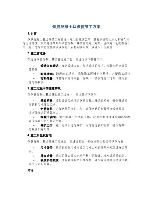 钢筋混凝土Ⅱ级管施工方案