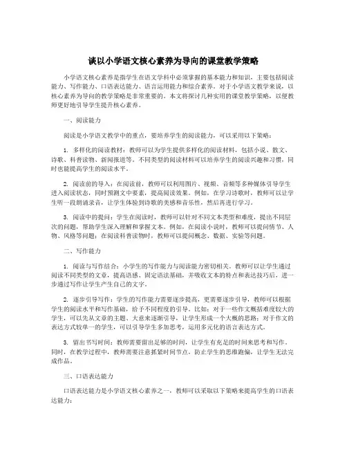 谈以小学语文核心素养为导向的课堂教学策略