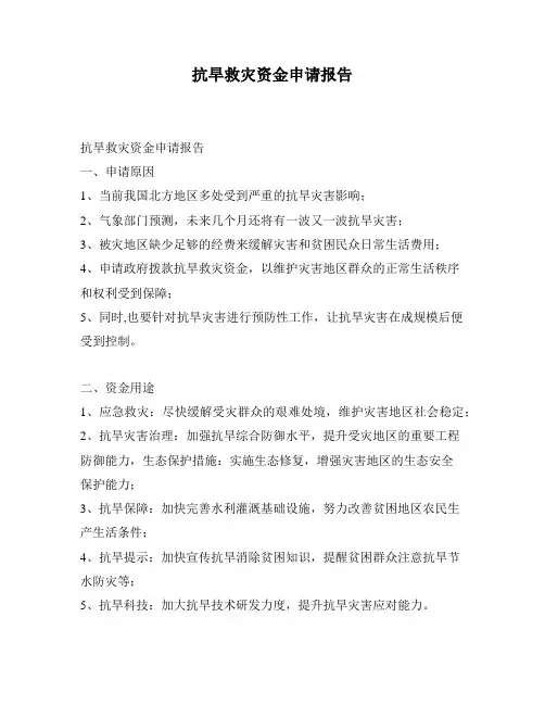 抗旱救灾资金申请报告