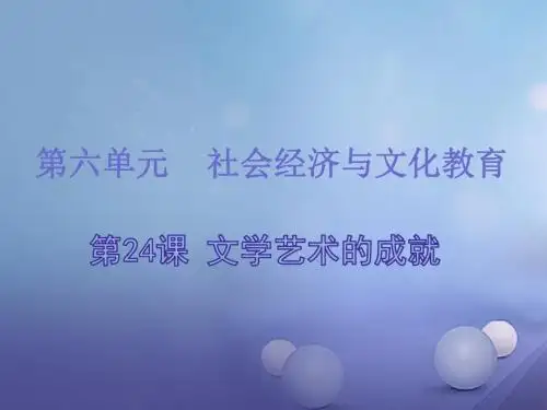 【北师大版】2017年秋八上第24课《文学艺术的成就》ppt习题课件(含答案)
