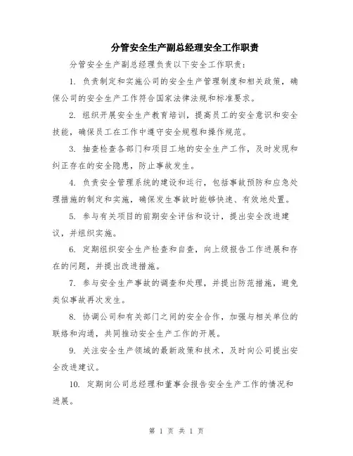 分管安全生产副总经理安全工作职责