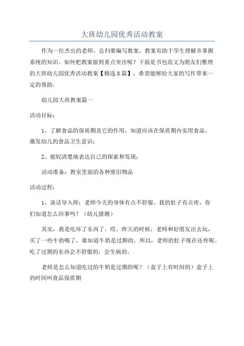 大班幼儿园优秀活动教案