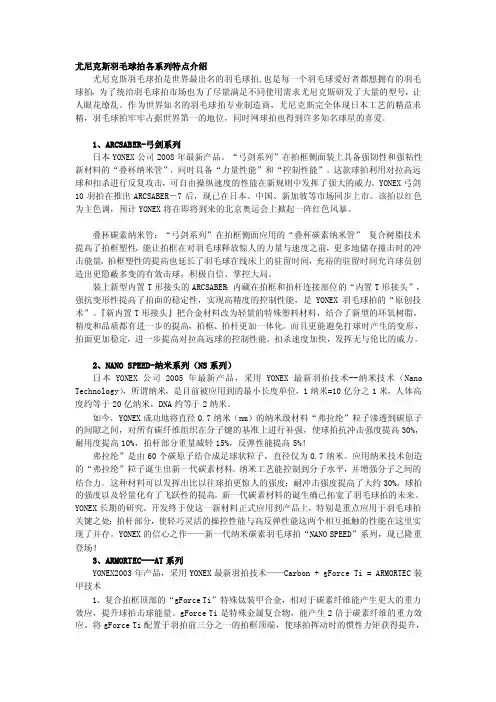 尤尼克斯羽毛球拍各系列特色介绍