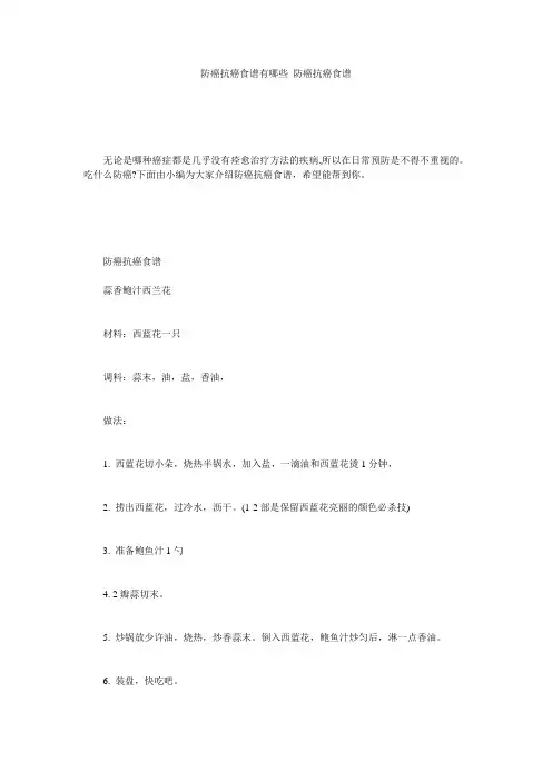 防癌抗癌食谱有哪些_防癌抗癌食谱