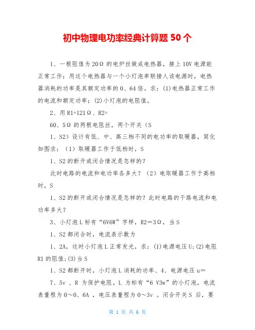 初中物理电功率经典计算题50个