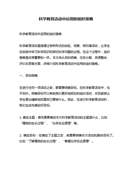 科学教育活动中运用的组织策略