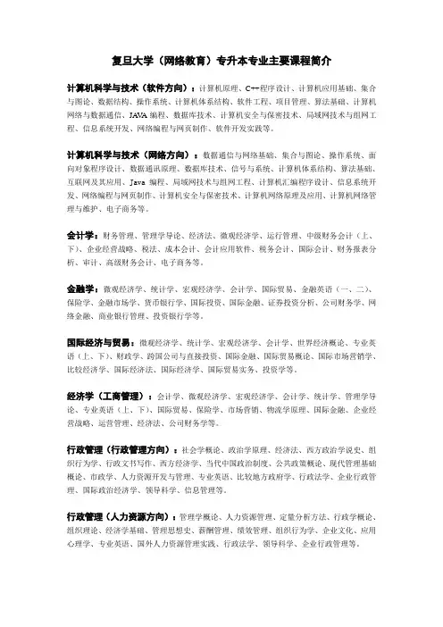 复旦大学(网络教育)专升本专业主要课程简介