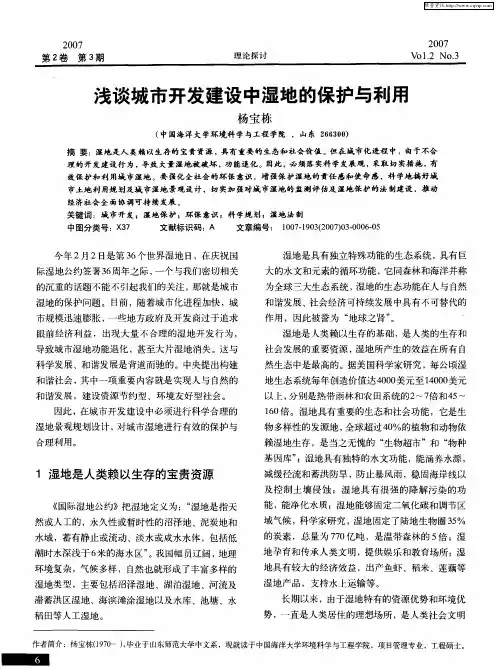 浅谈城市开发建设中湿地的保护与利用