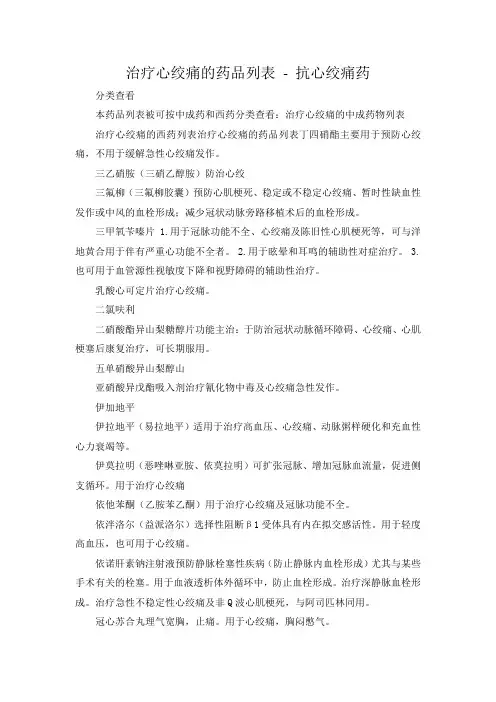 治疗心绞痛的中成药物列表