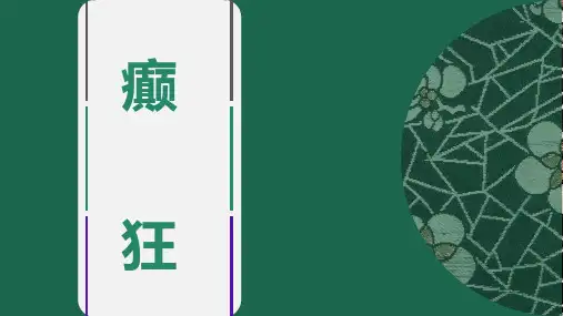 针灸学-癫狂痫病PPT
