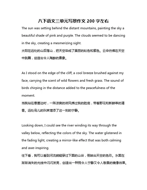 八下语文三单元写景作文200字左右