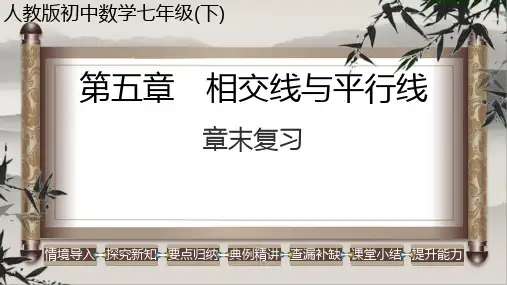 第五章相交线与平行线小结与复习课件人教版数学七年级下册