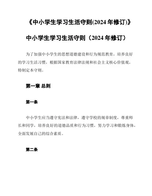《中小学生学习生活守则(2024年修订)》
