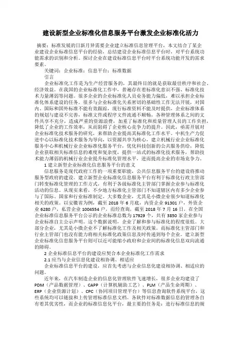 建设新型企业标准化信息服务平台激发企业标准化活力