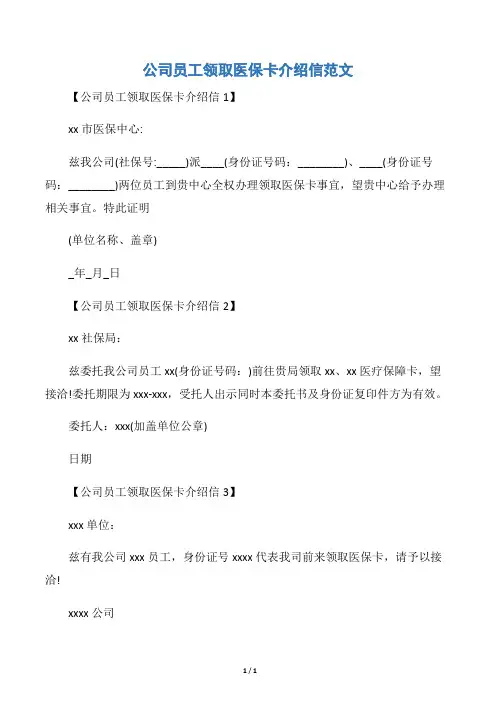 【介绍信】公司员工领取医保卡介绍信范文