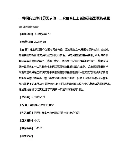 一种面向边缘计算需求的一二次融合柱上断路器新型取能装置