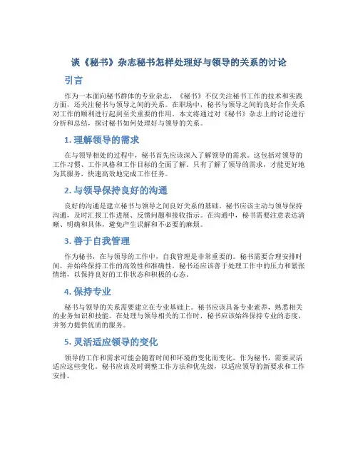谈《秘书》杂志秘书怎样处理好与领导的关系的讨论