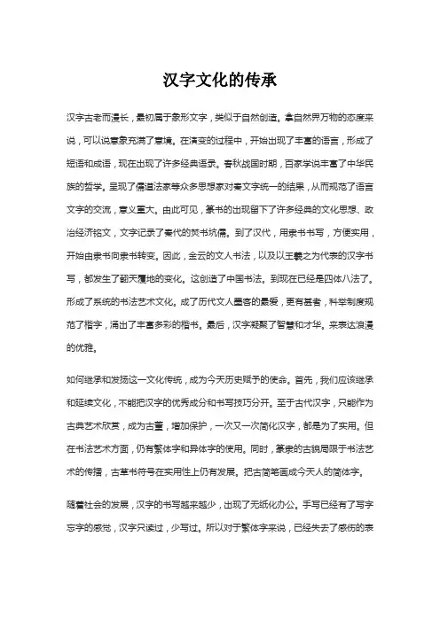 汉字文化的传承