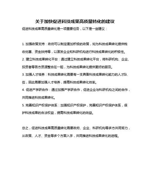 关于加快促进科技成果高质量转化的建议