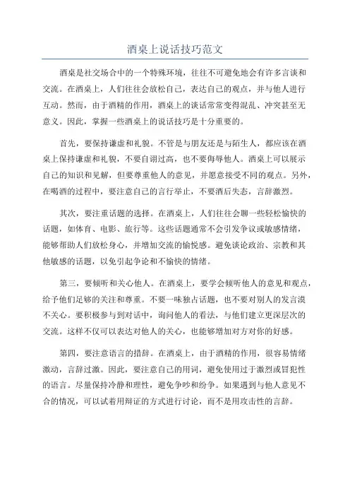 酒桌上说话技巧范文