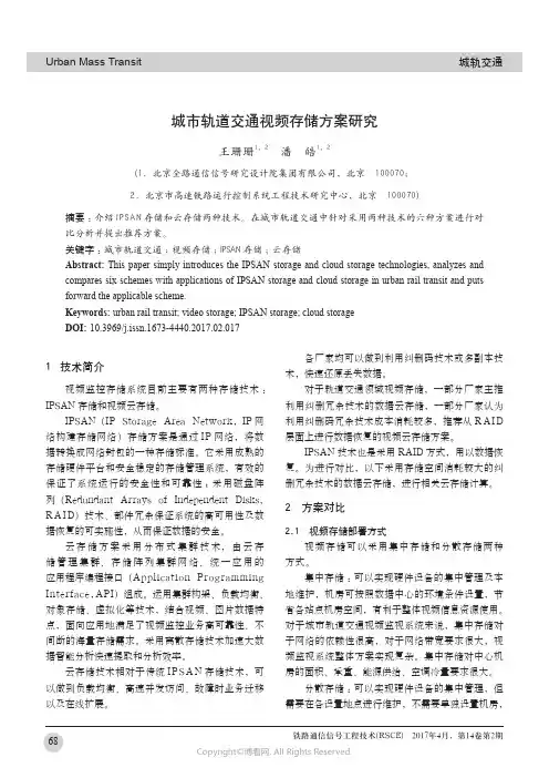 城市轨道交通视频存储方案研究