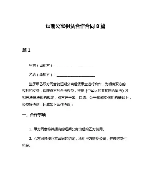 短期公寓租赁合作合同8篇