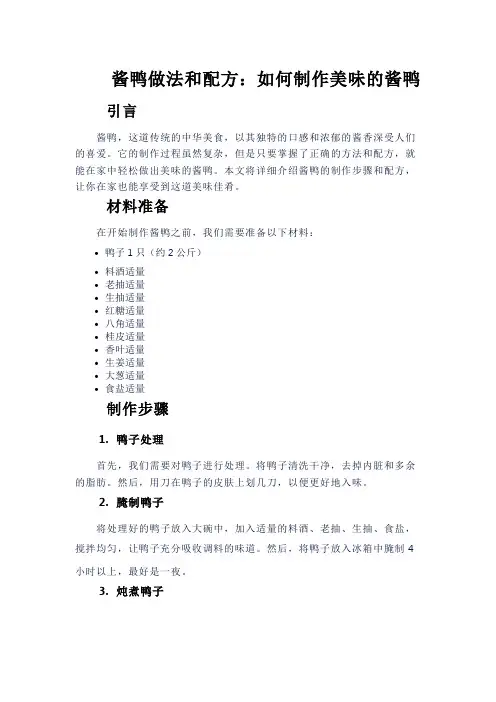 酱鸭做法和配方：如何制作美味的酱鸭