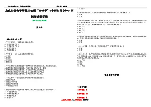 东北财经大学智慧树知到“会计学”《中级财务会计》网课测试题答案卷3