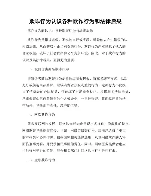 欺诈行为认识各种欺诈行为和法律后果