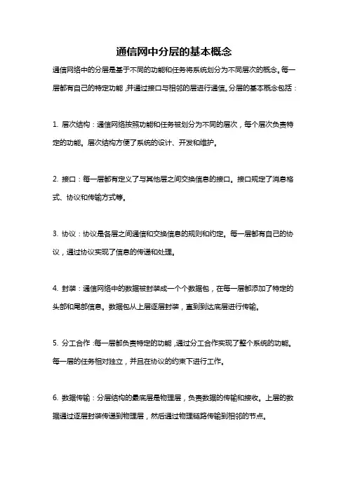 通信网中分层的基本概念