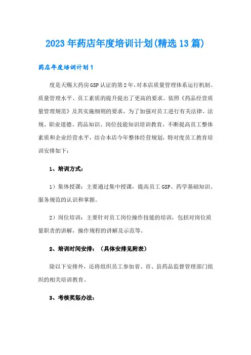 2023年药店年度培训计划(精选13篇)