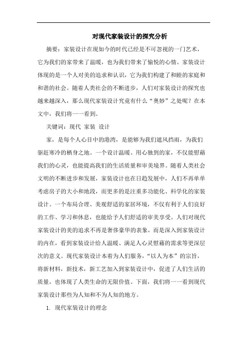 对现代家装设计的探究分析