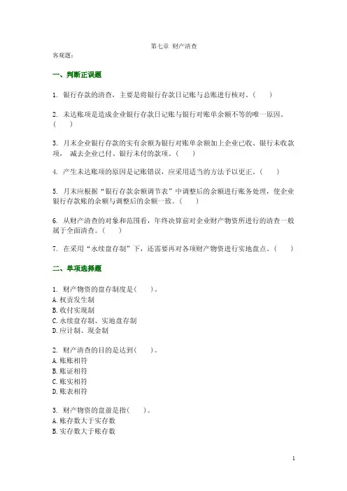 基础会计第七章财产清查练习题及答案（高教二版）