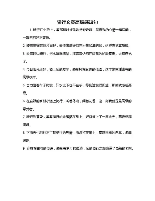 骑行文案高级感短句