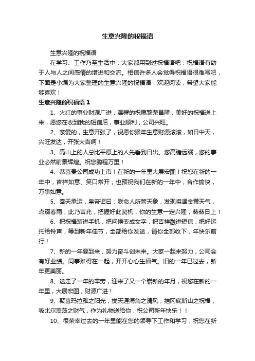 生意兴隆的祝福语