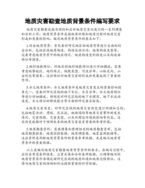 地质灾害勘查地质背景条件编写要求