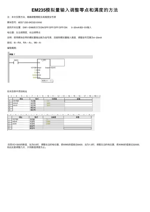 EM235模拟量输入调整零点和满度的方法