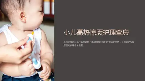 小儿高热惊厥护理查房