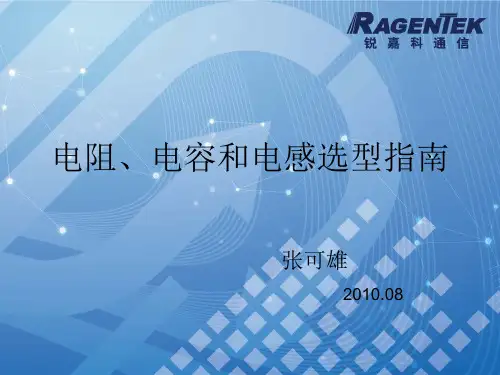 电阻、电容和电感的选型指南20100820