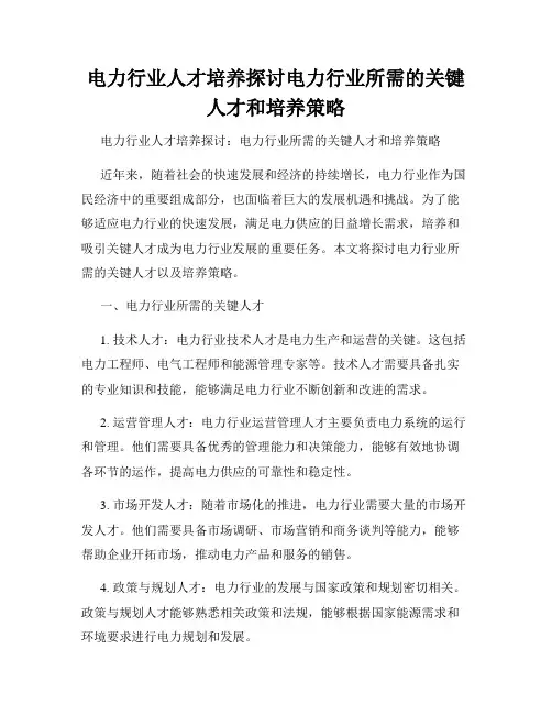电力行业人才培养探讨电力行业所需的关键人才和培养策略